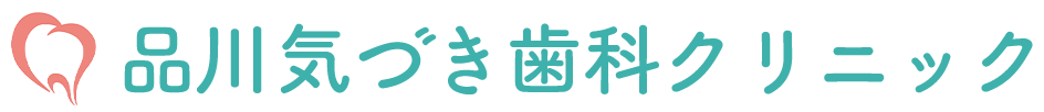大井町の痛みの少ない歯医者・歯科医院なら、品川気づき歯科クリニック（祝日診療）